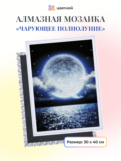 Чарующее полнолуние