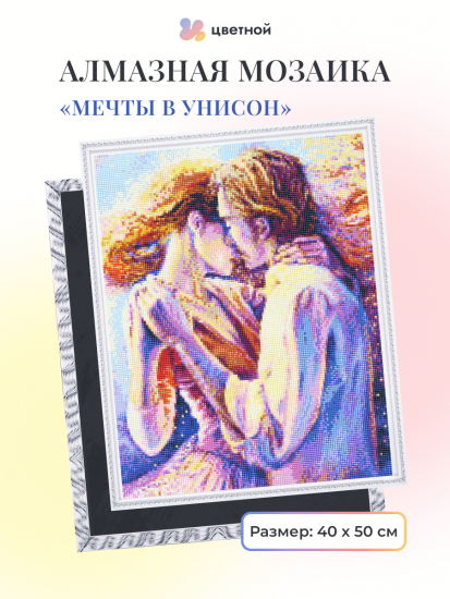 Мечты в унисон