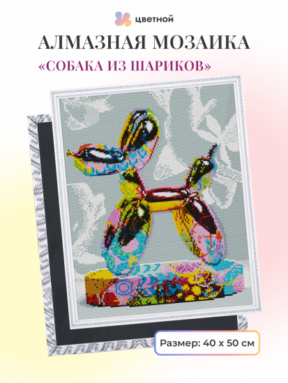 Собака из шариков