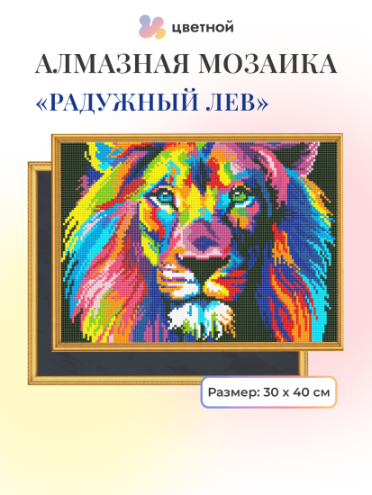 Радужный лев