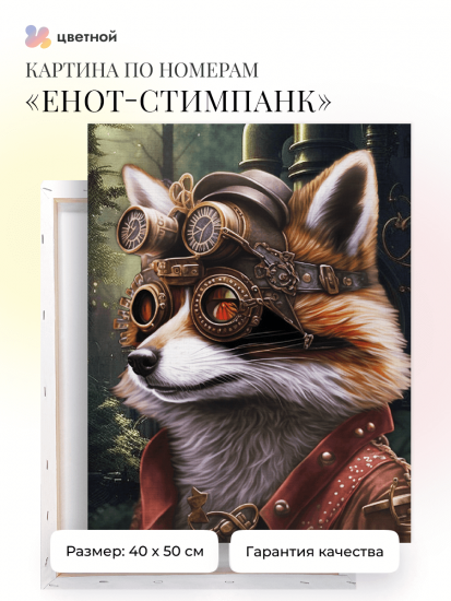 Енот-Стимпанк