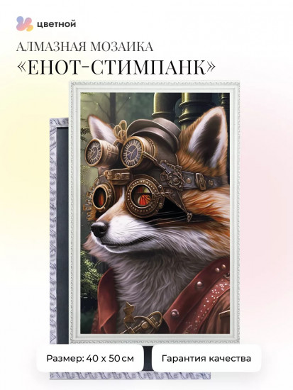 Енот-Стимпанк