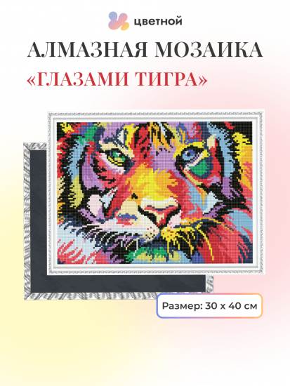 Глазами тигра