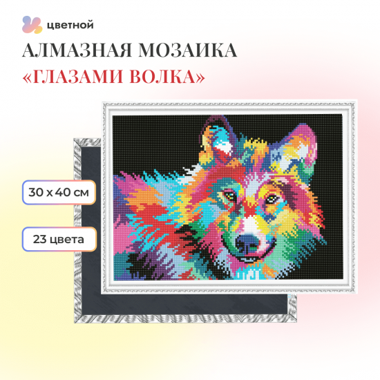 Глазами волка