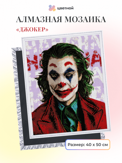 Джокер